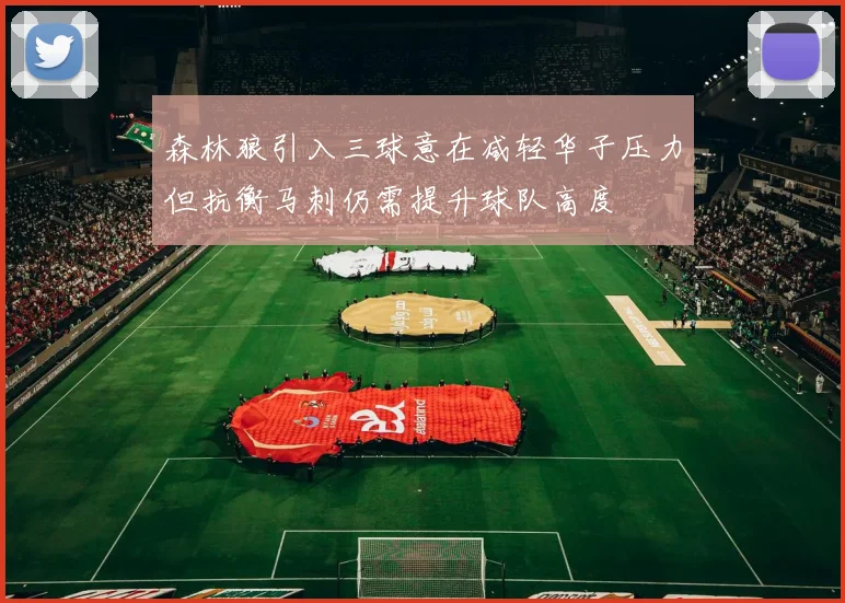 森林狼引入三球意在减轻华子压力但抗衡马刺仍需提升球队高度