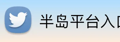 半岛平台入口 Logo